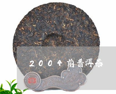 2004前普洱茶/2023041002351