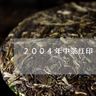 2004年中茶红印/2023041741613