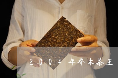 2004年乔木茶王/2023041612614