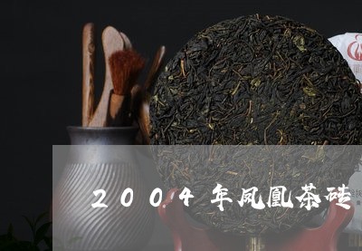 2004年凤凰茶砖/2023041680505