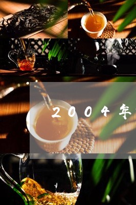 2004年古道问茶/2023032093604