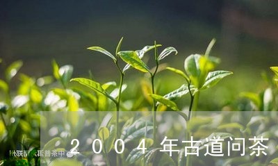 2004年古道问茶/2023041604050