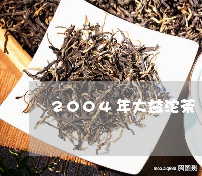 2004年大益沱茶/2023032154025