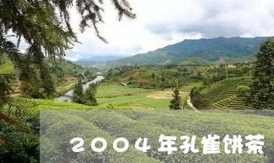 2004年孔雀饼茶/2023041669304