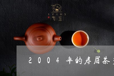 2004年的寿眉茶多少钱/2023033077161