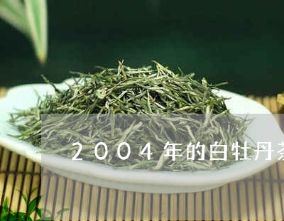 2004年的白牡丹茶价格/2023033048582