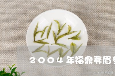 2004年福鼎寿眉多少钱/2023033050491