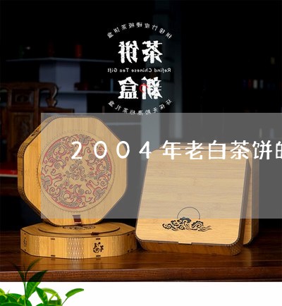 2004年老白茶饼的价格/2023033007068