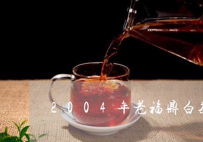 2004年老福鼎白茶价格/2023033059361