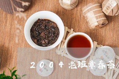 2004老班章春茶/2023031889372