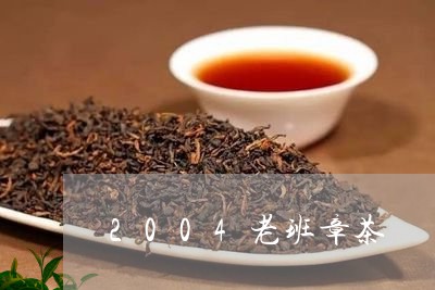 2004老班章茶/2023032868264