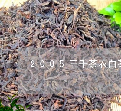 2005三千茶农白茶价格/2023033050705