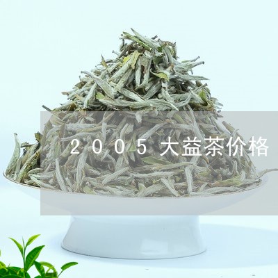 2005大益茶价格/2023032143036