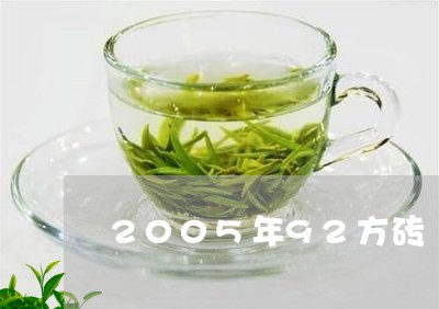 2005年92方砖/2023041695360