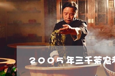 2005年三千茶农老白茶/2023033046152