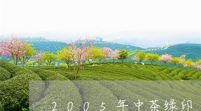 2005年中茶绿印/2023041769613