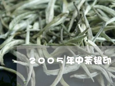 2005年中茶银印/2023041701693