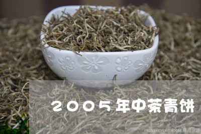 2005年中茶青饼/2023041770936