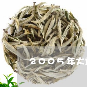 2005年大益茶/2023032697360