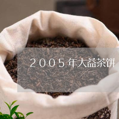 2005年大益茶饼/2023032216161