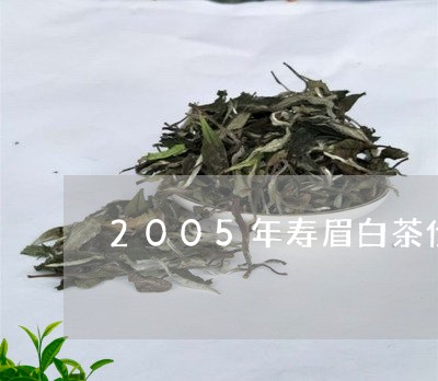 2005年寿眉白茶价格表/2023033058582