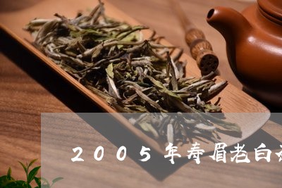 2005年寿眉老白茶价格/2023033041684