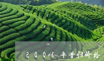 2005年昔归价格/2023031920484