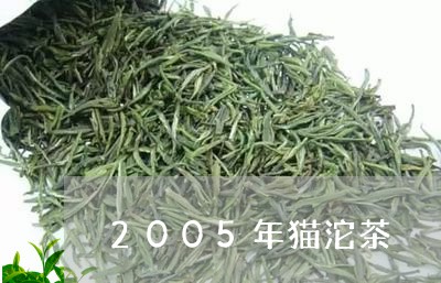 2005年猫沱茶/2023041623937