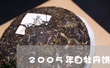 2005年白牡丹饼茶价格/2023033075259