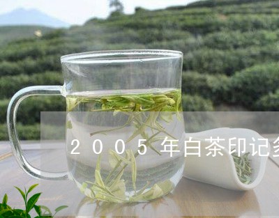 2005年白茶印记多少钱/2023033087251