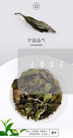 2005年白茶多少钱一斤/2023033028381