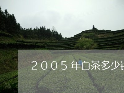 2005年白茶多少钱一盒/2023033015057