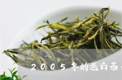 2005年的老白茶多少钱/2023033014816