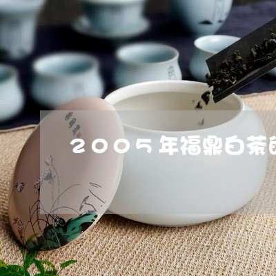 2005年福鼎白茶的价格/2023033081707