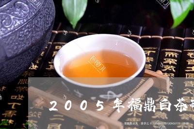 2005年福鼎白茶砖价格/2023033045929