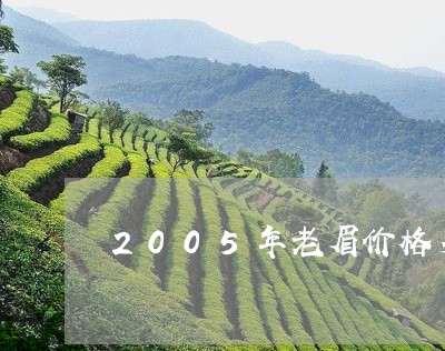 2005年老眉价格多少/2023033017151