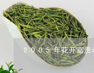 2005年花开富贵老白茶/2023033006958