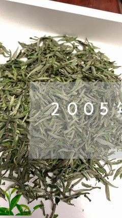 2005年苍耳沱茶/2023032150494