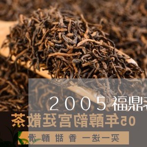 2005福鼎老白茶价格表/2023033022916