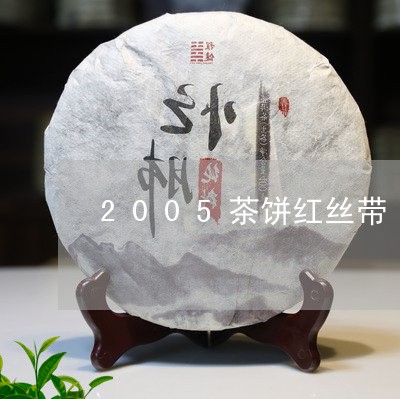 2005茶饼红丝带/2023032093603