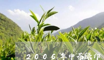 2006年中茶绿印/2023032188379