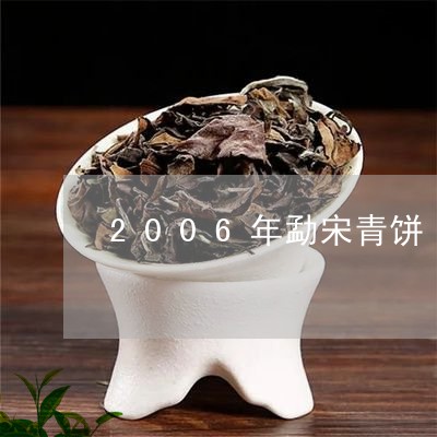 2006年勐宋青饼/2023041699382