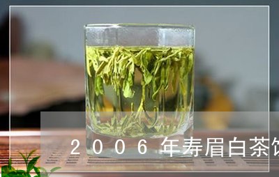 2006年寿眉白茶饼价格/2023033193839