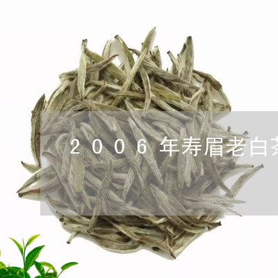 2006年寿眉老白茶价格/2023033175037