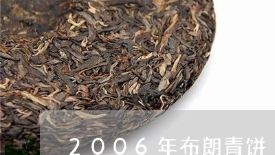 2006年布朗青饼/2023041640603