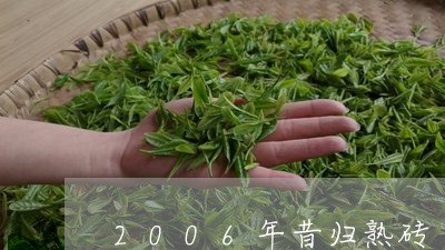 2006年昔归熟砖/2023031892026