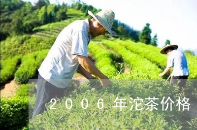 2006年沱茶价格/2023032107251