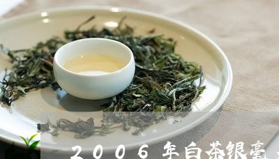 2006年白茶银毫多少钱/2023033073149