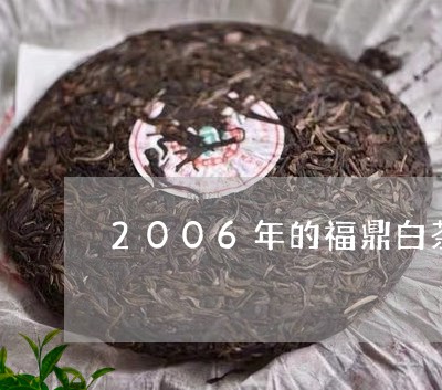 2006年的福鼎白茶价格/2023033161747