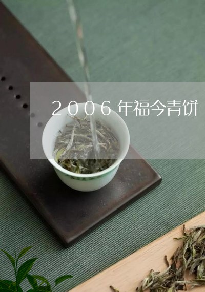 2006年福今青饼/2023032141371